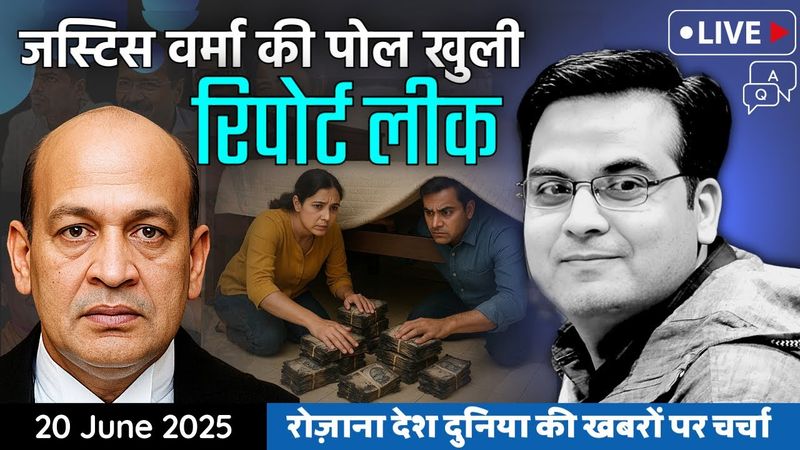 EP1132: Justice Verma की पोल खोलने वाली रिपोर्ट हुई लीक, कई नए खुलासे | Supreme Court, Parliament