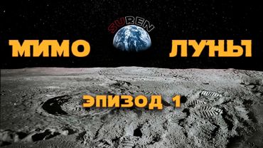 МИМО ЛУНЫ / Эпизод 1 / Начнем издалека