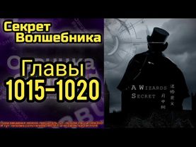 Ранобэ Секрет Волшебника Главы 1015-1020