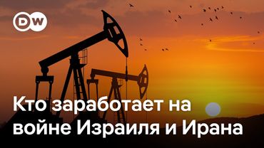 Как повлияет на цены конфликт Израиля и Ирана