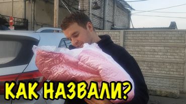 ПЕРВЫЕ ДНИ ЖИЗНИ ДОМА - ПОЛУЧИЛИ ДОКУМЕНТЫ _ КАК НАЗВАЛИ? СЧАСТЛИВЫЕ РОДИТЕЛИ - БУДНИ МАМЫ И МАЛЫША