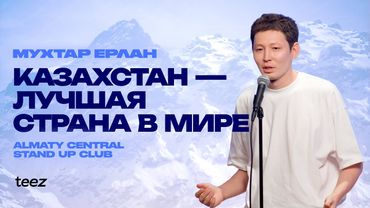Жизнь казахстанца | Мухтар Ерлан | Almaty Central Stand Up Club