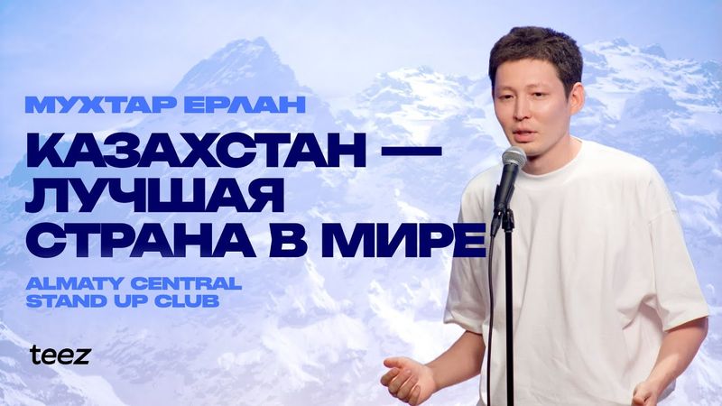 Жизнь казахстанца | Мухтар Ерлан | Almaty Central Stand Up Club