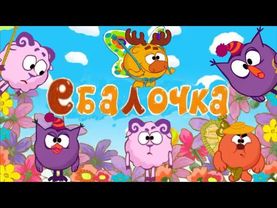 Смехуярики | Ебалочка | RYTP