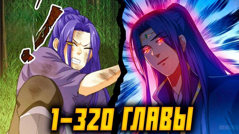 Я не играю по правилам / 1-320 главы / Озвучка маньхуа