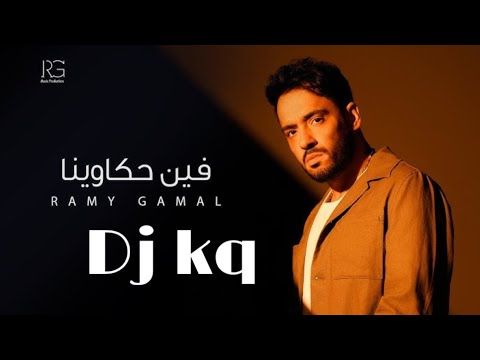 ريمكس | فين حكاوينا | رامي جمال | 2026 DJ KQ