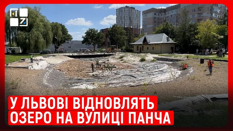 У Львові відновлять озеро на вулиці Панча