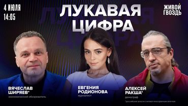 Рекордный рост тарифов ЖКХ. Дети в российской экономике. Ширяев*, Ракша*. Лукавая цифра