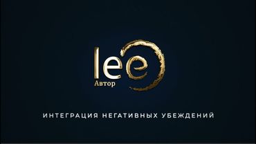 Интеграция Негативных Убеждений