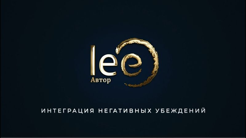 Интеграция Негативных Убеждений