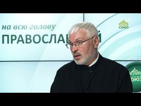 «Православный на всю голову!». Ошибки прошлого