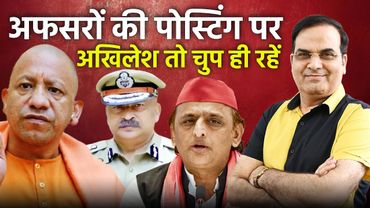 अफसरों की पोस्टिंग पर बोलने का हक खो चुके हैं अखिलेश यादव | Abbas Ansari, Yogi, UP DGP | Harsh kr