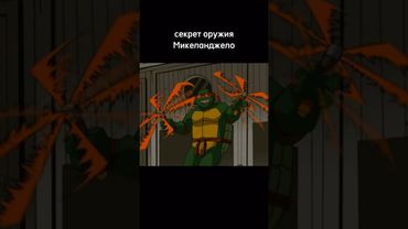 Секрете оружия Микеланджело 😨 Почему Сплинтер гений?