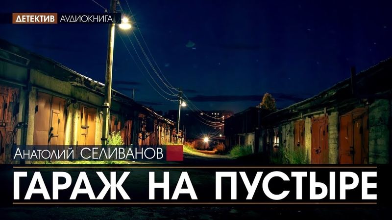 Гараж на пустыре - полная версия - Анатолий Селиванов (читает Николай Козий) #аудиокнига #детектив