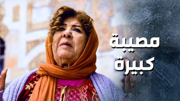 حرام شو صار فيها المسكينة ... الولد يلي ناطرته على نار خسرته 😥 ـ باب الحارة