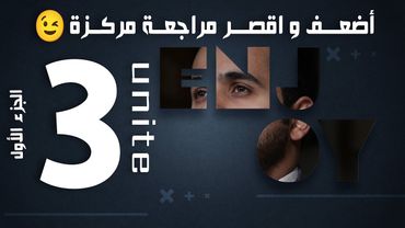 الفصل الثالث جزء 1 - المراجعه المركزه - كيمياء السادس العلمي 2025