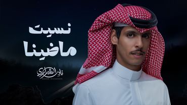 نادر الشراري - نسيت ماضينا (حصرياً) | 2026