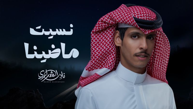 نادر الشراري - نسيت ماضينا (حصرياً) | 2026