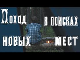 ПОХОД в поисках новых мест (болота, сушёное мясо, обустройство лагеря, лесной страх, могилы в лесу)