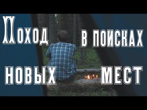 ПОХОД в поисках новых мест (болота, сушёное мясо, обустройство лагеря, лесной страх, могилы в лесу)