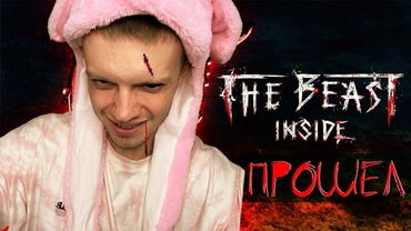 ПРОШЁЛ the BEAST INSIDE ПОЛНОСТЬЮ | ГРУСТНАЯ КОНЦОВКА