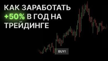 Один сетап, который приносит стабильные +50%