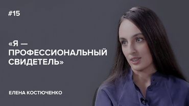 Elena Kostyuchenko "I am a professional witness." // "Tell Gordeeva"