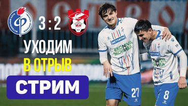 Факел 3:2 Спартак (Кострома). Забили больше чем пропустили. Стрим по итогам матча