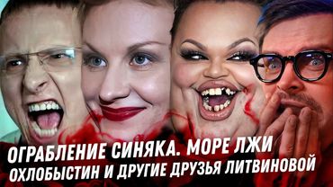 Анкорские, Синяк, странные ограбления. Максимова как грабят во Франции. Мерзость и Дно Литвиновой