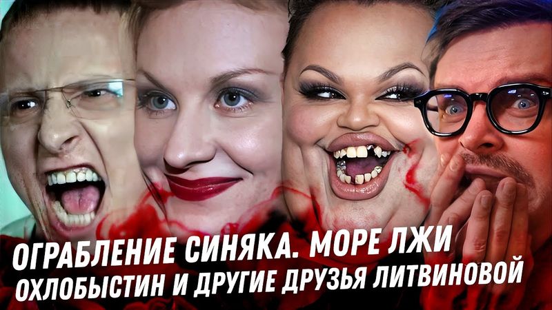 Анкорские, Синяк, странные ограбления. Максимова как грабят во Франции. Мерзость и Дно Литвиновой