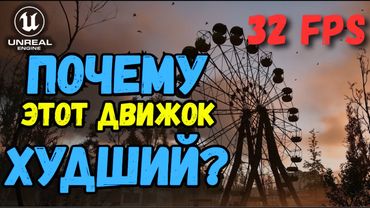 Как Unreal Engine 5 буквально убивает игры?
