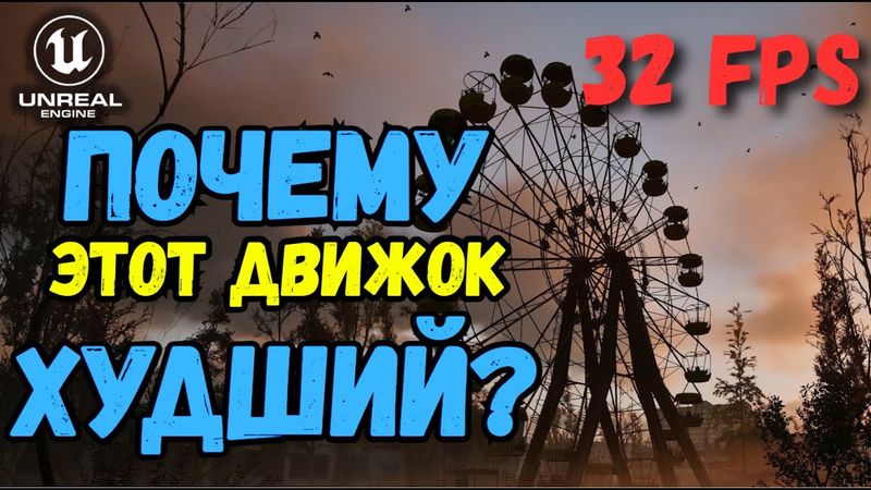 Как Unreal Engine 5 буквально убивает игры?