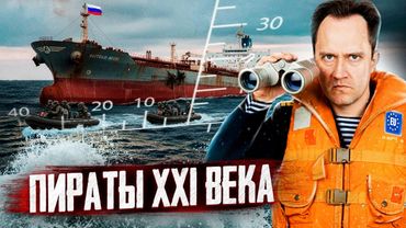Pirates of the 21st Century: Will Europe Be Able to STOP Oil Supplies from Russia?!