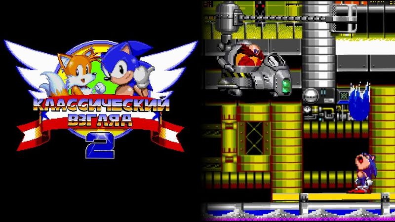 Соник ЙОЖЫГ - Классический взгляд 2, эпизод 8 - Доктор-химик