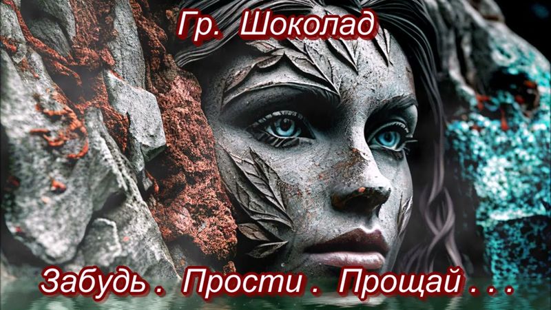 ПРОСТО КЛАССНАЯ ПЕСНЯ! - МАНСУР ИСХАКОВ И ГР. ШОКОЛАД - ЗАБУДЬ. ПРОСТИ. ПРОЩАЙ... 💘