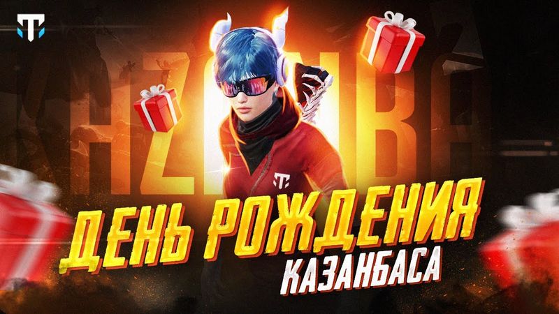 КАЗАНБАС 100 000 ПОДПИСЧИК УРАААА  ЕХАЛА БИРГЕ ТОЙЛАТАМЫЗ В PUBG MOBILE🏆PUBG MOBILE KAZANBAS TEAM