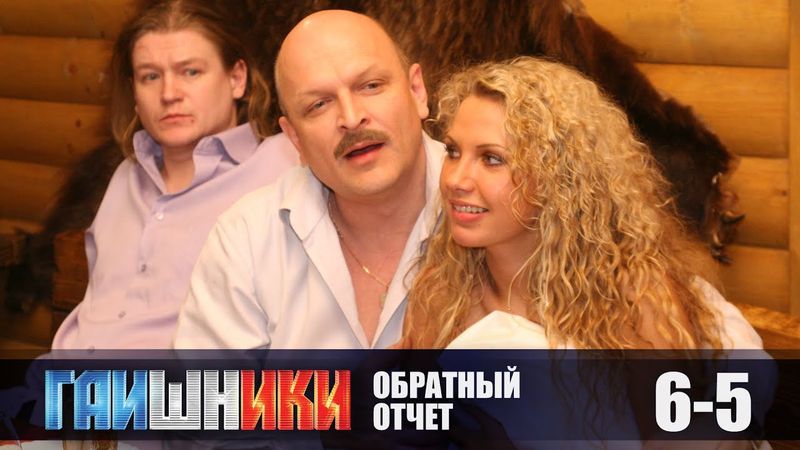 РОМАНТИКА РОМАНСОВ. ГАИШНИКИ. ЗАЩИТИТЬ МАМУ!