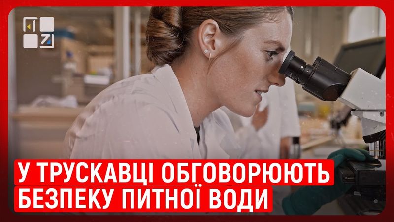 У Трускавці обговорюють безпеку питної води: українсько-польський проєкт Water Watch