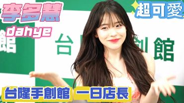 0426 李多慧台隆一日店長跳舞環節 😍#李多慧 #dahye #leedahye #이다혜 #dragonbeauties #小龍女 #味全龍 #啦啦隊 #台湾野球 @le_dahye