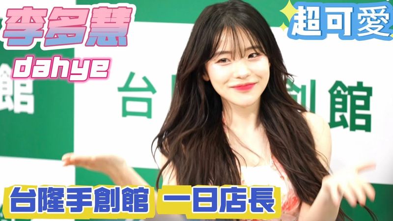 0426 李多慧台隆一日店長跳舞環節 😍#李多慧 #dahye #leedahye #이다혜 #dragonbeauties #小龍女 #味全龍 #啦啦隊 #台湾野球 @le_dahye