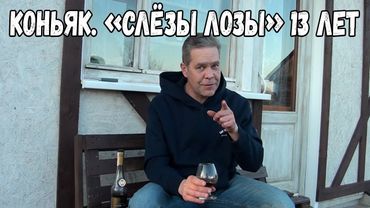 Коньяк. "Слёзы лозы" 13 лет
