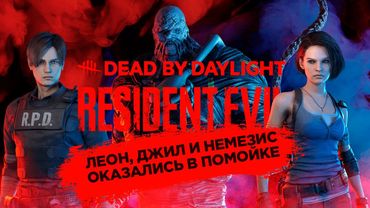 Dead by Daylight - Леон и Джилл оказались в Помойке! [DLC Resident Evil]