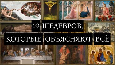 10 шедевров, которые объясняют всё