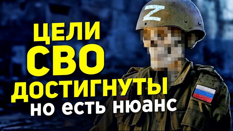 ЦЕЛИ СВО ДОСТИГНУТЫ, НО ЕСТЬ НЮАНС