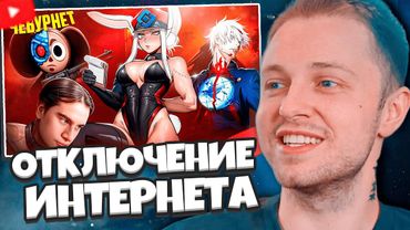 СТИНТ СМОТРИТ: ОТКЛЮЧЕНИЕ ИНТЕРНЕТА В РОССИИ // БУБР