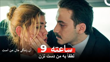 سخت‌ترین موقعیتی که یک انسان می‌تواند با آن روبرو شود - آن زندگی مال من است