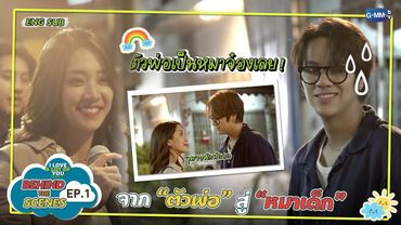 [Behind The Scenes] จาก “ตัวพ่อ” สู่ “หมาเด็ก” | I Love ‘A Lot Of’ You รัก มาก เธอ EP.1