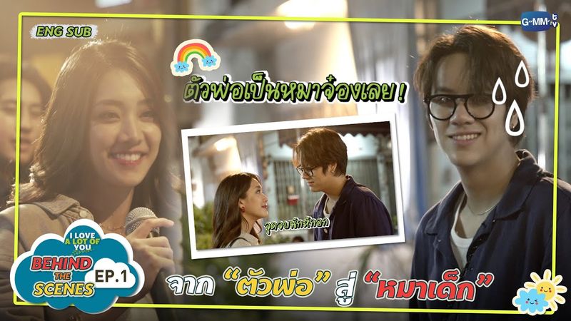 [Behind The Scenes] จาก “ตัวพ่อ” สู่ “หมาเด็ก” | I Love ‘A Lot Of’ You รัก มาก เธอ EP.1