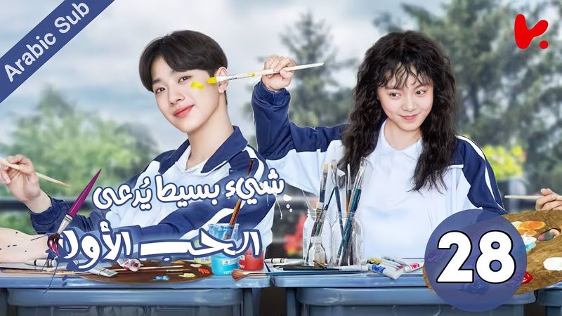 المسلسل الصيني شيء بسيط يُدعى الحب الأول "A Little Thing Called First Love" الحلقة 28