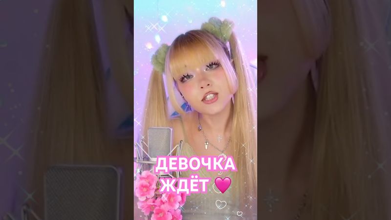Девочка ждёт💔 в женском исполнении